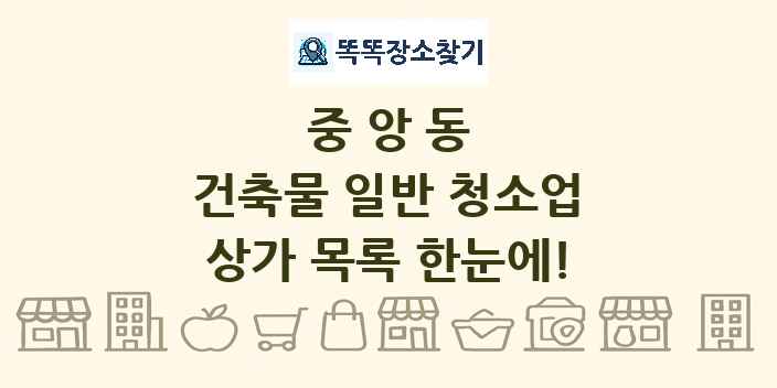 중앙동 건축물 일반 청소업 상가 목록 및 정보