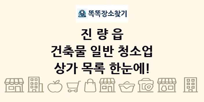 진량읍 건축물 일반 청소업 상가 목록 및 정보