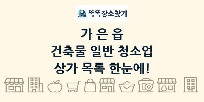 가은읍 건축물 일반 청소업 상가 목록 및 정보