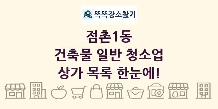 점촌1동 건축물 일반 청소업 상가 목록 및 정보