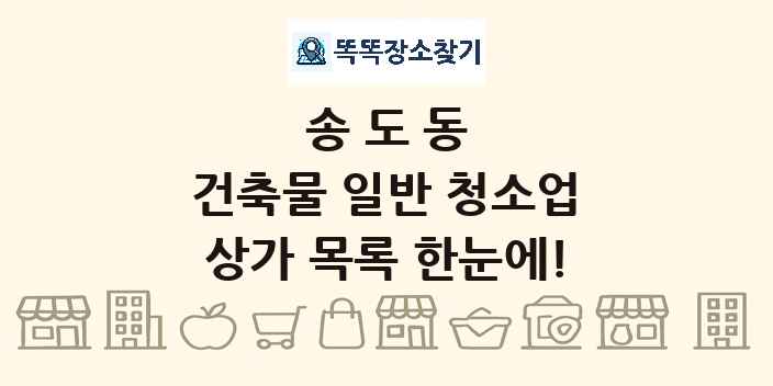 송도동 건축물 일반 청소업 상가 목록 및 정보