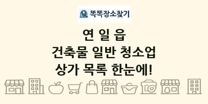 연일읍 건축물 일반 청소업 상가 목록 및 정보