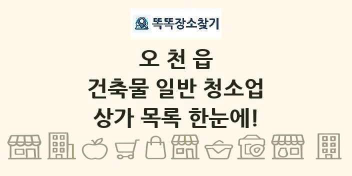 오천읍 건축물 일반 청소업 상가 목록 및 정보