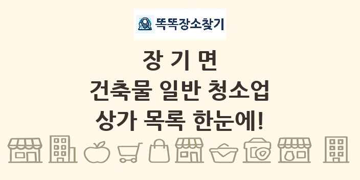 장기면 건축물 일반 청소업 상가 목록 및 정보