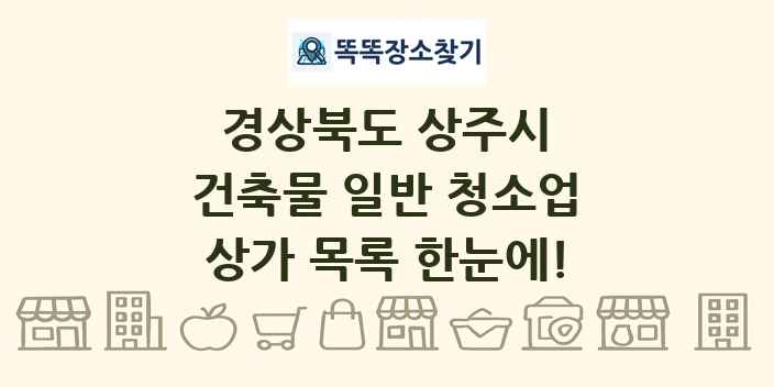 경상북도 상주시 건축물 일반 청소업 상가 목록 및 정보