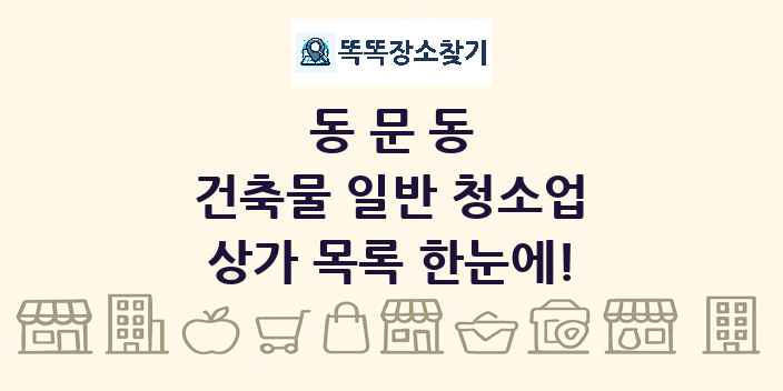 동문동 건축물 일반 청소업 상가 목록 및 정보