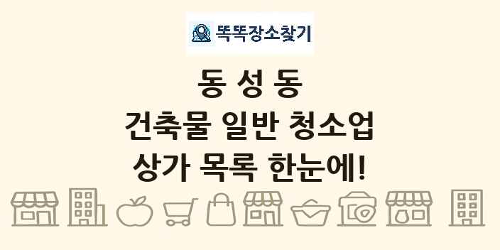 동성동 건축물 일반 청소업 상가 목록 및 정보