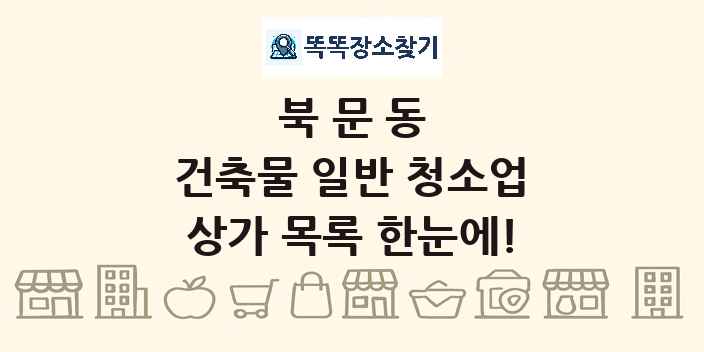 북문동 건축물 일반 청소업 상가 목록 및 정보