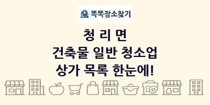 청리면 건축물 일반 청소업 상가 목록 및 정보