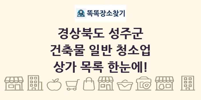 경상북도 성주군 건축물 일반 청소업 상가 목록 및 정보