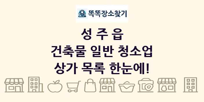 성주읍 건축물 일반 청소업 상가 목록 및 정보