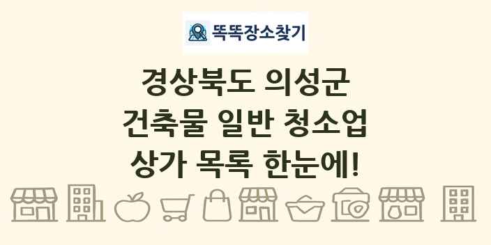 경상북도 의성군 건축물 일반 청소업 상가 목록 및 정보
