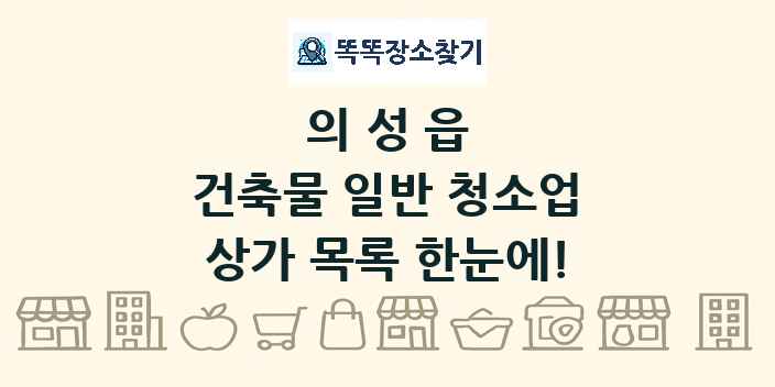 의성읍 건축물 일반 청소업 상가 목록 및 정보