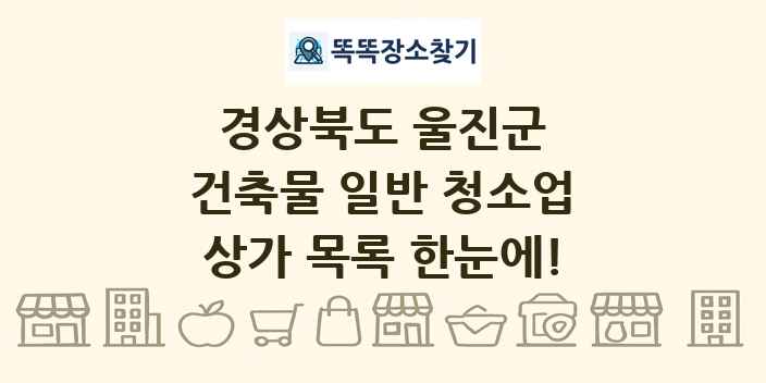 경상북도 울진군 건축물 일반 청소업 상가 목록 및 정보