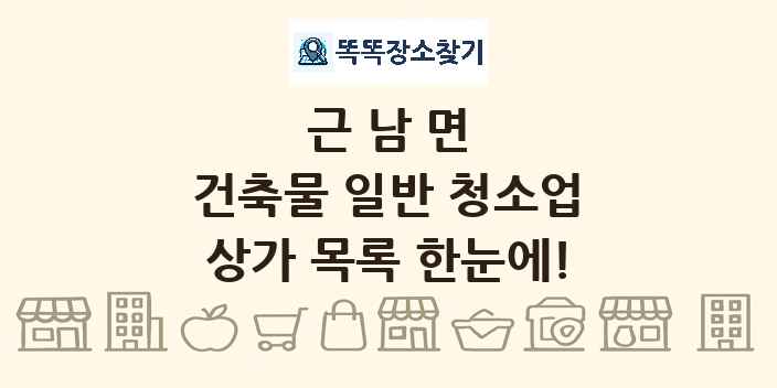 근남면 건축물 일반 청소업 상가 목록 및 정보