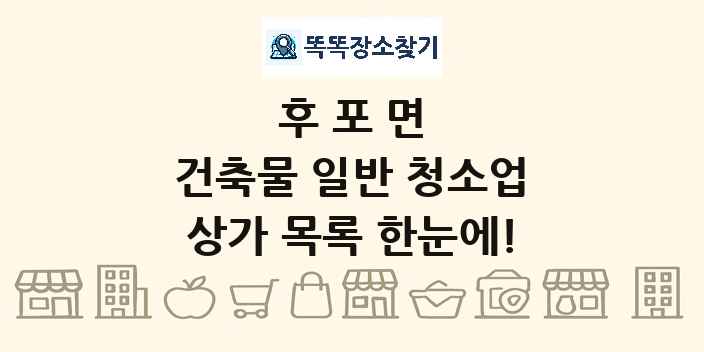 후포면 건축물 일반 청소업 상가 목록 및 정보