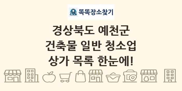경상북도 예천군 건축물 일반 청소업 상가 목록 및 정보