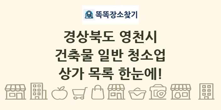 경상북도 영천시 건축물 일반 청소업 상가 목록 및 정보