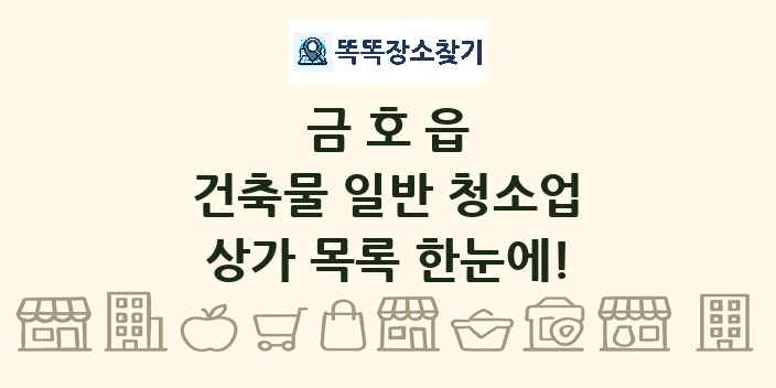 금호읍 건축물 일반 청소업 상가 목록 및 정보