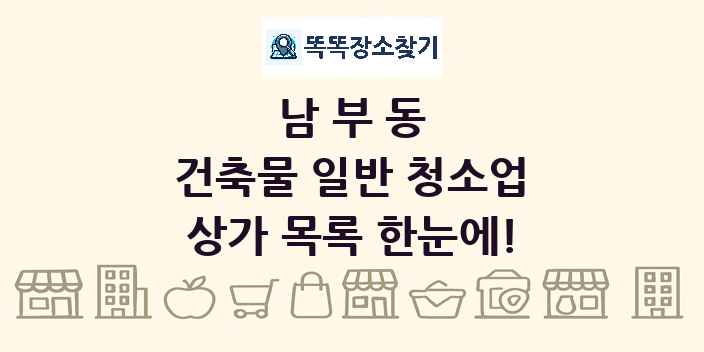 남부동 건축물 일반 청소업 상가 목록 및 정보