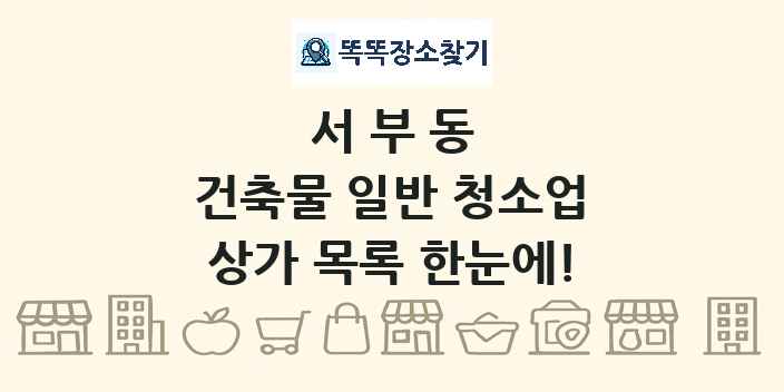 서부동 건축물 일반 청소업 상가 목록 및 정보