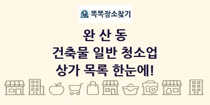 완산동 건축물 일반 청소업 상가 목록 및 정보
