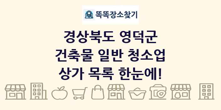 경상북도 영덕군 건축물 일반 청소업 상가 목록 및 정보