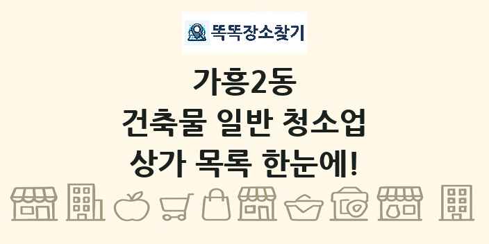 가흥2동 건축물 일반 청소업 상가 목록 및 정보