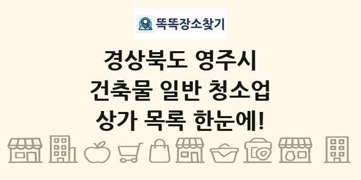 경상북도 영주시 건축물 일반 청소업 상가 목록 및 정보