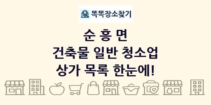 순흥면 건축물 일반 청소업 상가 목록 및 정보