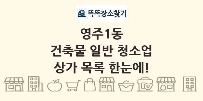 영주1동 건축물 일반 청소업 상가 목록 및 정보