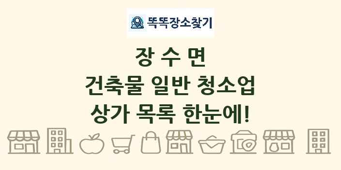 장수면 건축물 일반 청소업 상가 목록 및 정보
