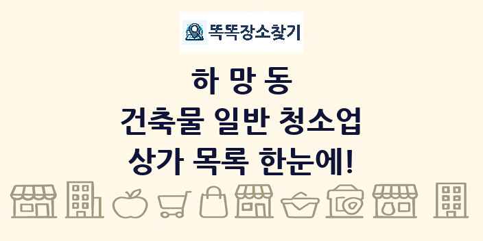 하망동 건축물 일반 청소업 상가 목록 및 정보