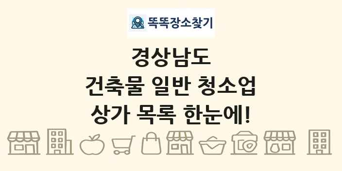경상남도 건축물 일반 청소업 상가 목록 및 정보