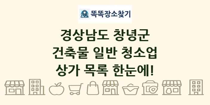 경상남도 창녕군 건축물 일반 청소업 상가 목록 및 정보