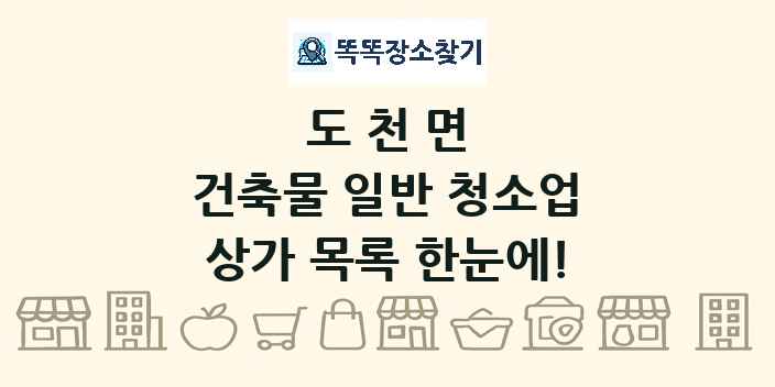 도천면 건축물 일반 청소업 상가 목록 및 정보