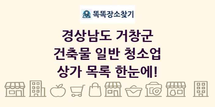 경상남도 거창군 건축물 일반 청소업 상가 목록 및 정보