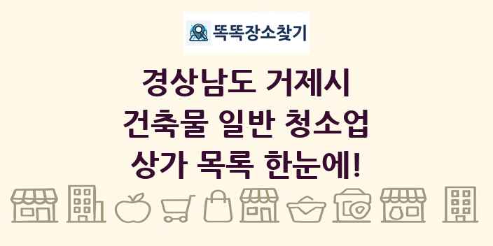 경상남도 거제시 건축물 일반 청소업 상가 목록 및 정보