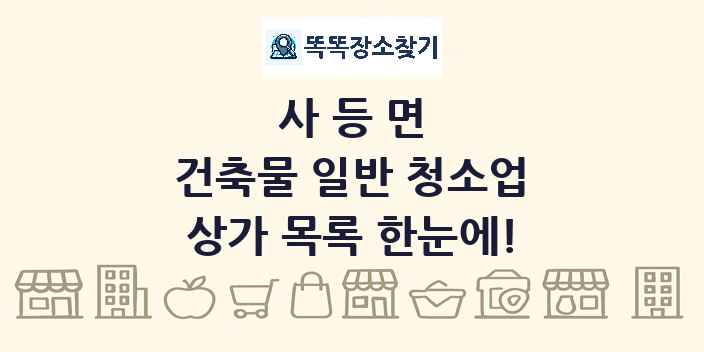 사등면 건축물 일반 청소업 상가 목록 및 정보