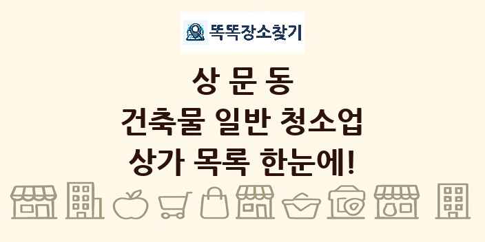 상문동 건축물 일반 청소업 상가 목록 및 정보
