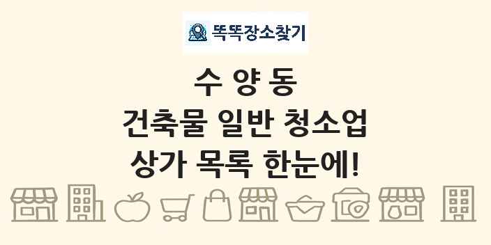 수양동 건축물 일반 청소업 상가 목록 및 정보