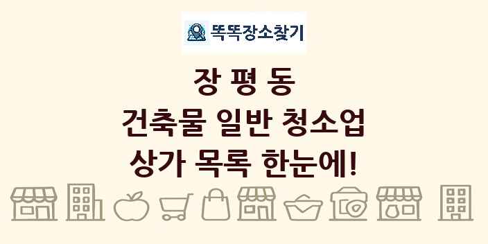 장평동 건축물 일반 청소업 상가 목록 및 정보