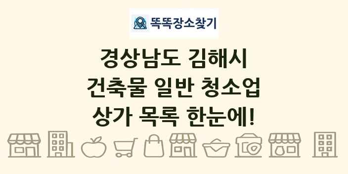 경상남도 김해시 건축물 일반 청소업 상가 목록 및 정보