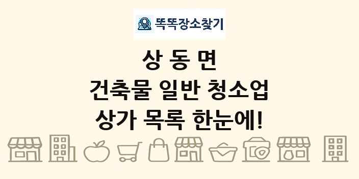 상동면 건축물 일반 청소업 상가 목록 및 정보