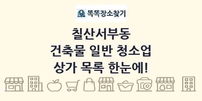 칠산서부동 건축물 일반 청소업 상가 목록 및 정보