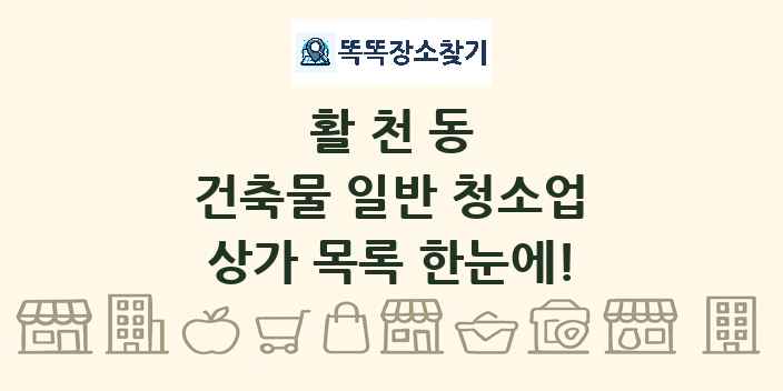 활천동 건축물 일반 청소업 상가 목록 및 정보