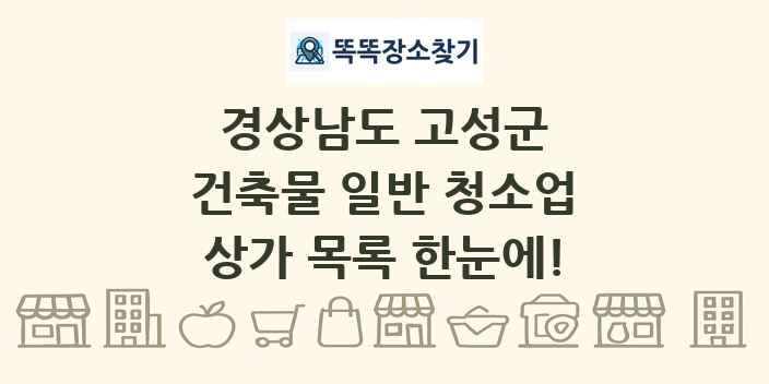 경상남도 고성군 건축물 일반 청소업 상가 목록 및 정보