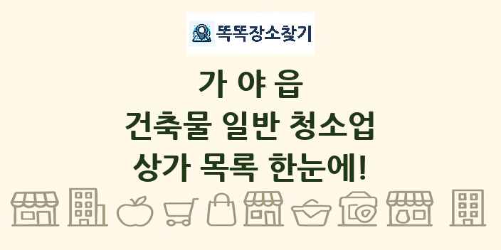 가야읍 건축물 일반 청소업 상가 목록 및 정보