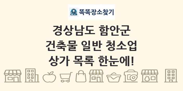 경상남도 함안군 건축물 일반 청소업 상가 목록 및 정보