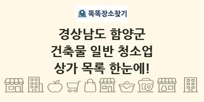 경상남도 함양군 건축물 일반 청소업 상가 목록 및 정보